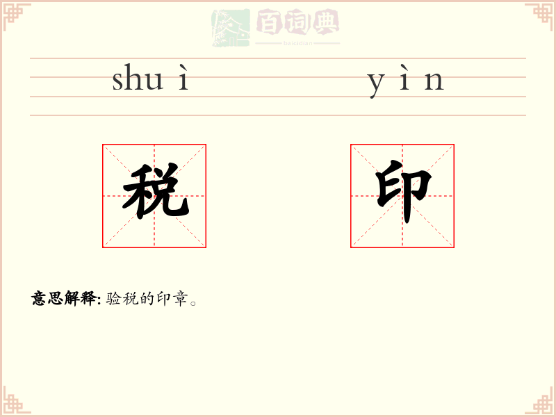 税印