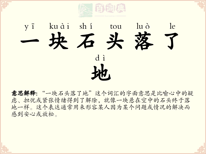 一块石头落了地