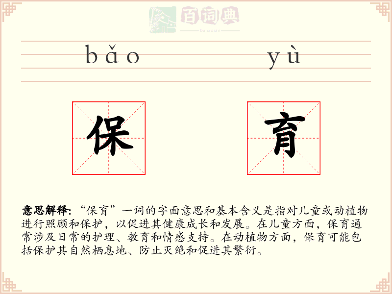 保育
