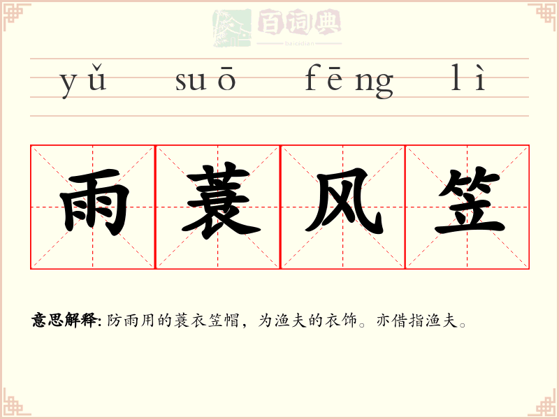雨蓑风笠