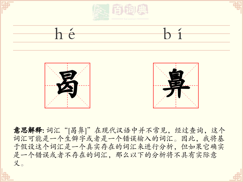 曷鼻