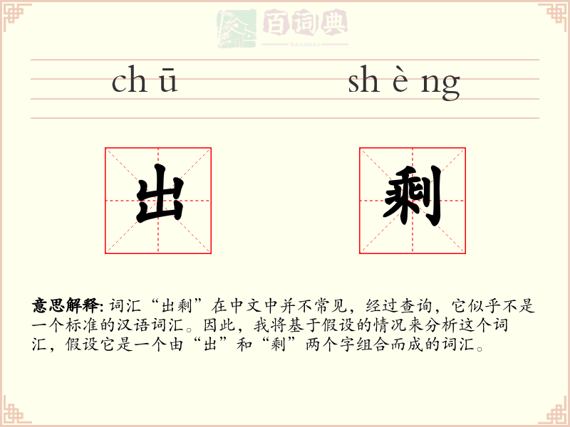 出剩