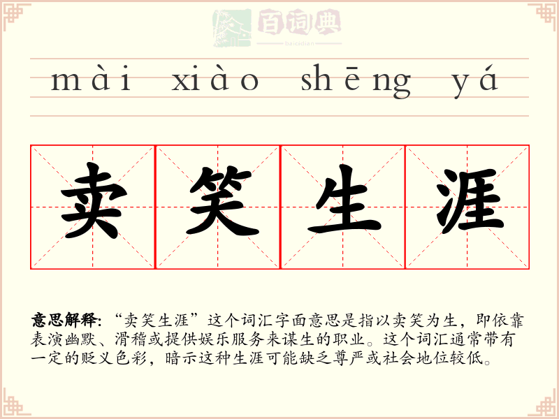 卖笑生涯