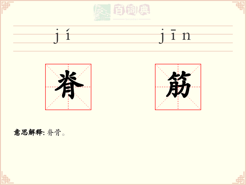 脊筋
