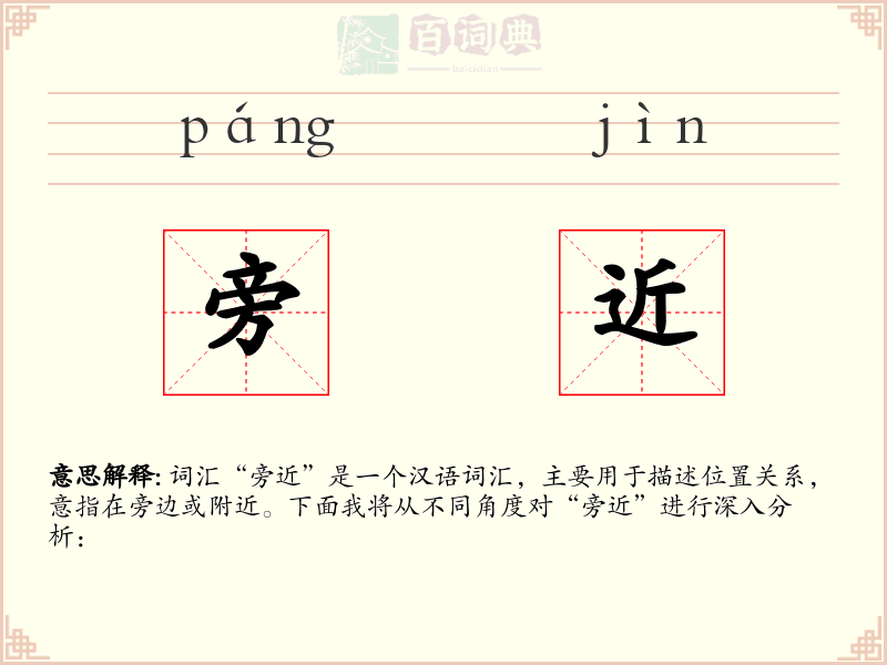 旁近