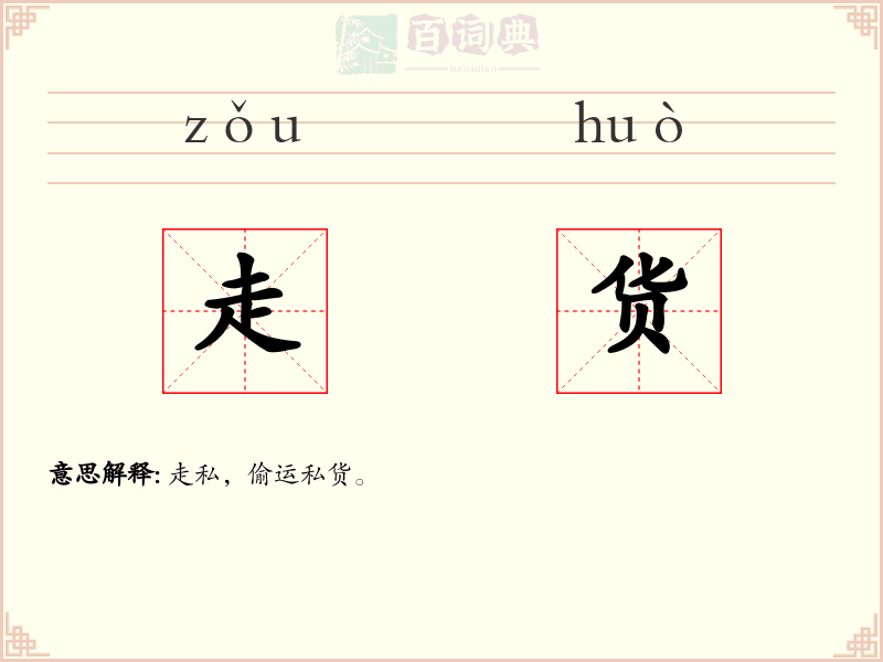 走货