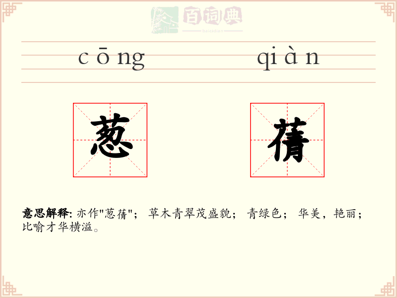 葱蒨