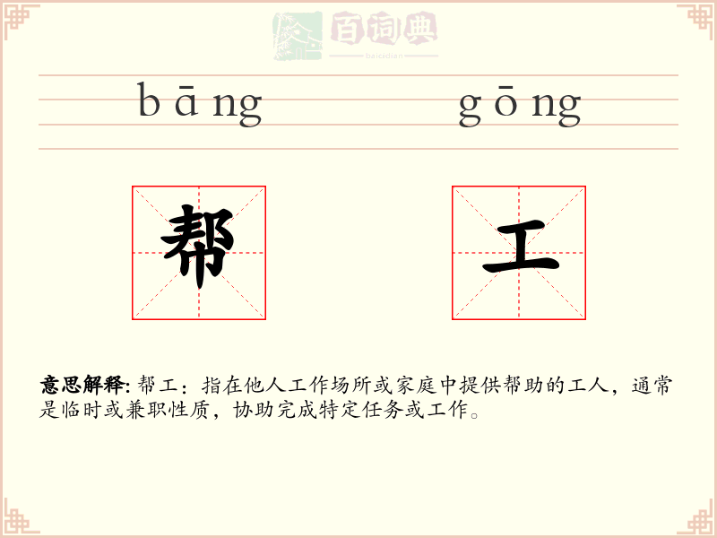 帮工