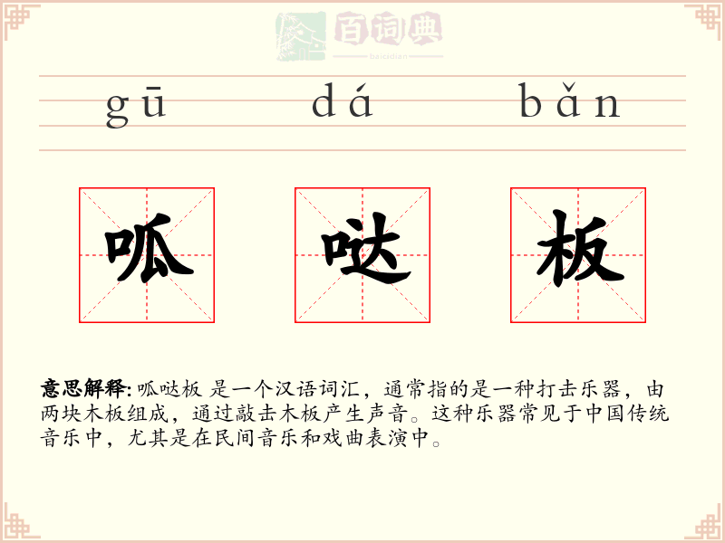 呱哒板