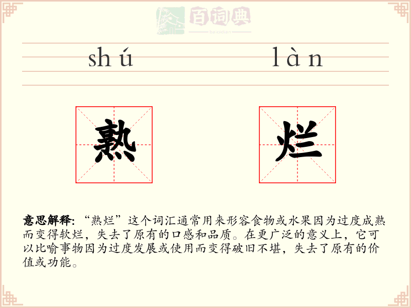 熟烂