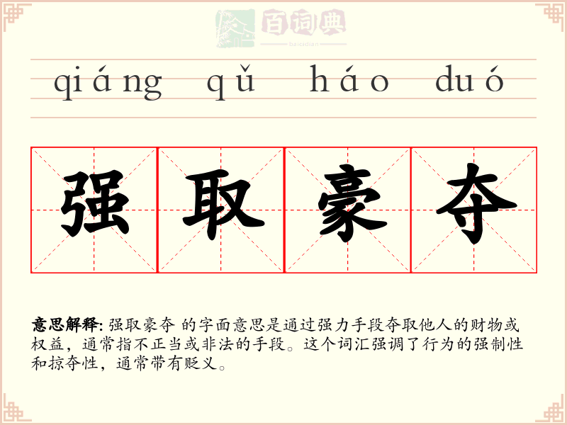 强取豪夺