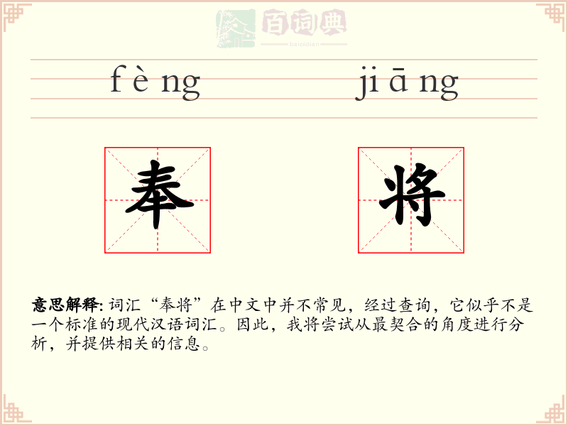 奉将