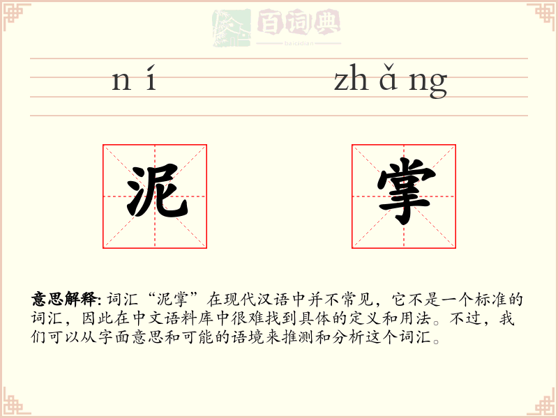 泥掌