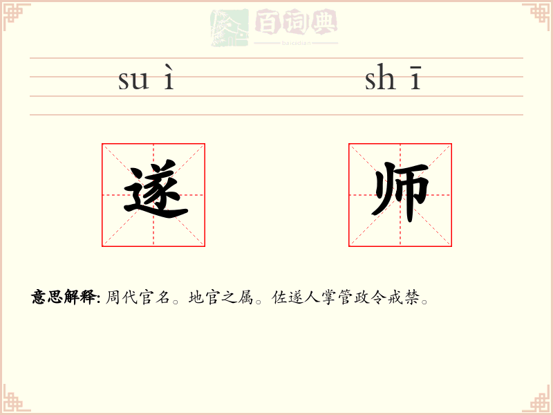 遂师