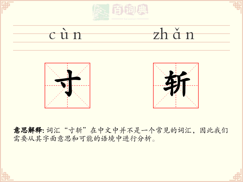 寸斩