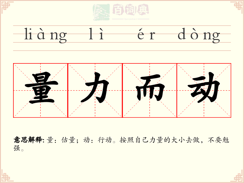 量力而动
