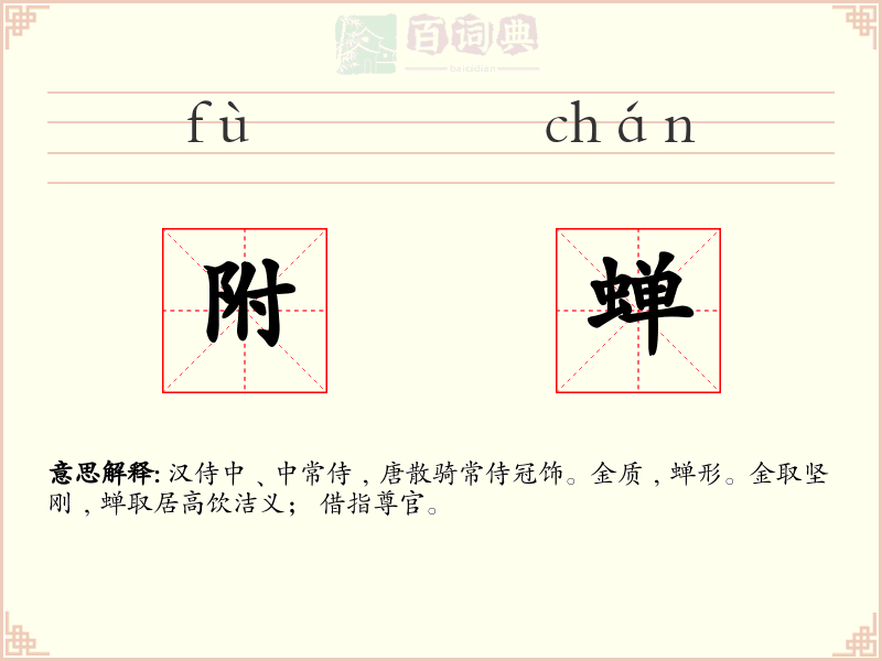 附蝉