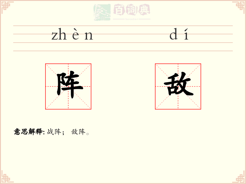 阵敌