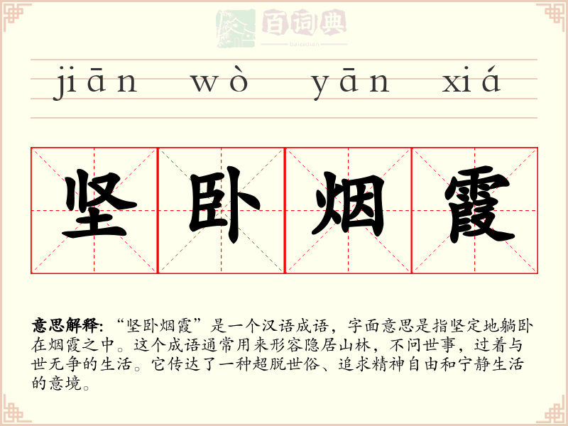 坚卧烟霞