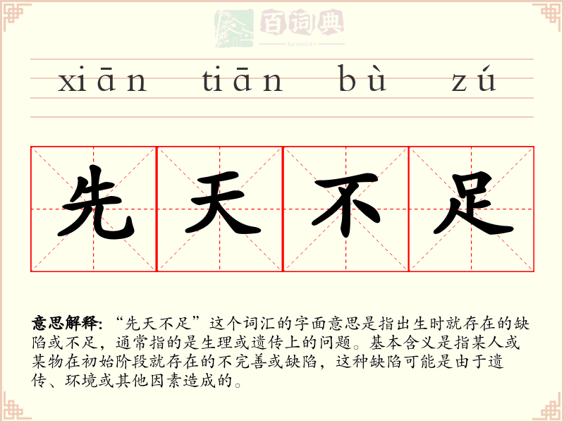 先天不足