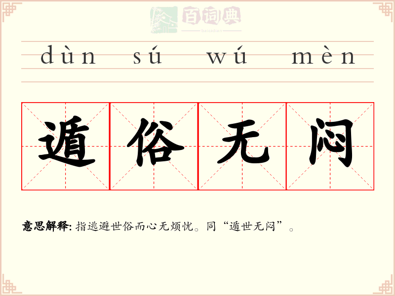 遁俗无闷