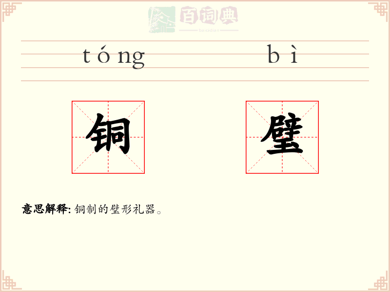 铜璧