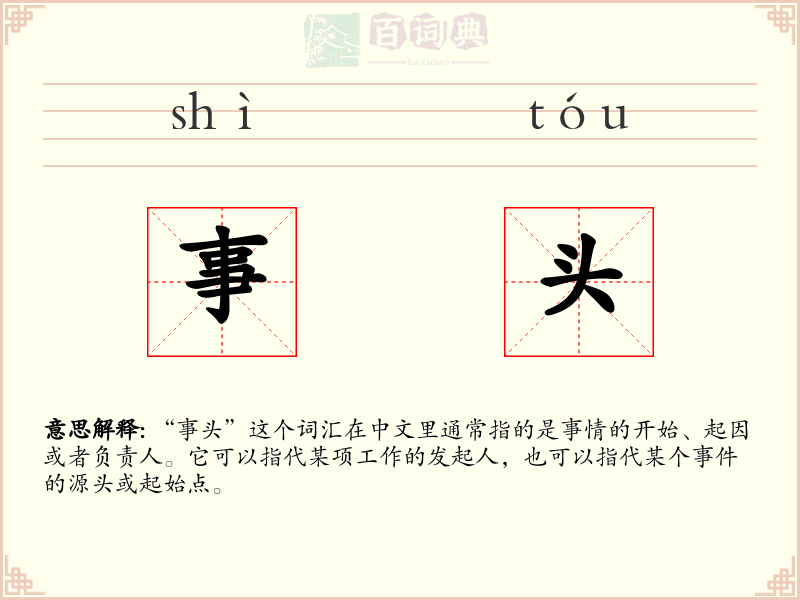 事头