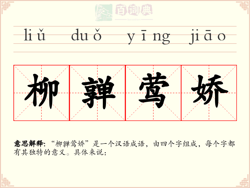 柳亸莺娇