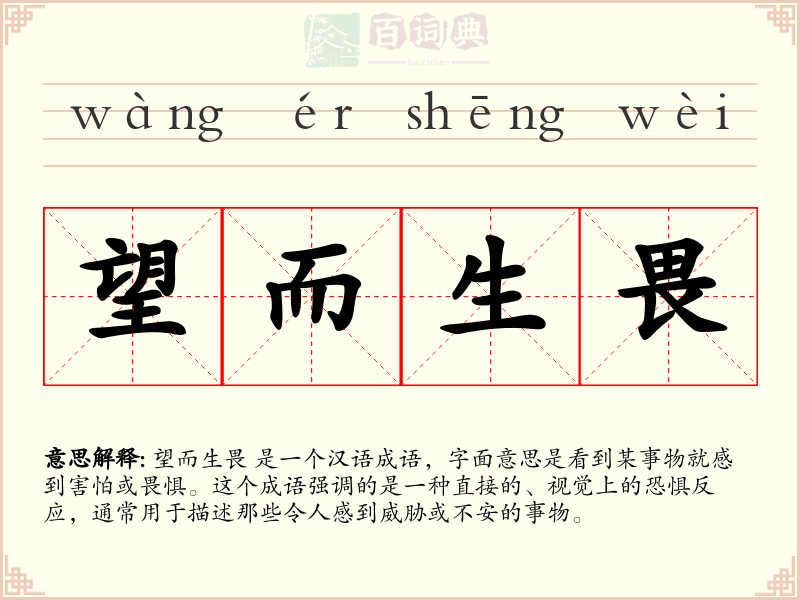 望而生畏
