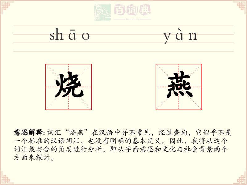 烧燕