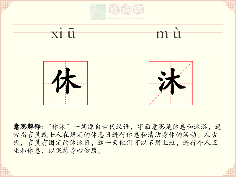 休沐