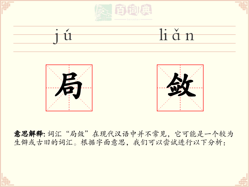 局敛