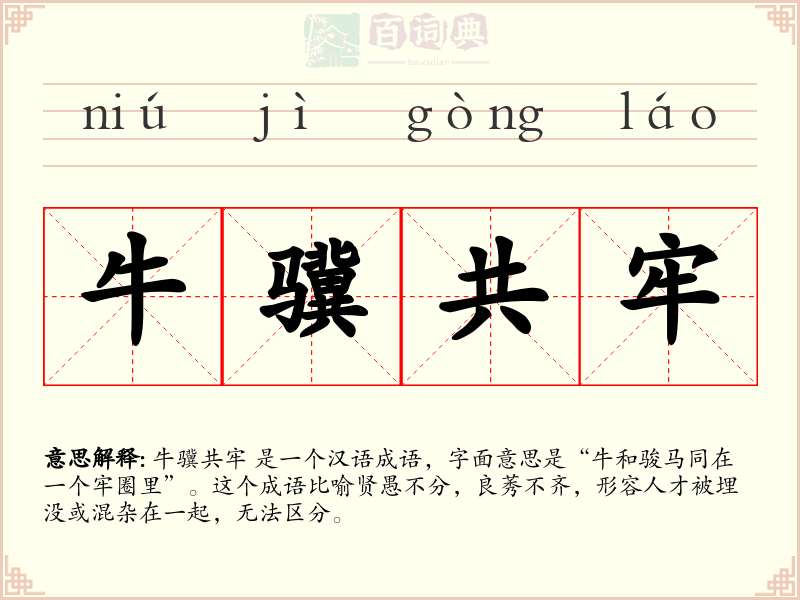 牛骥共牢