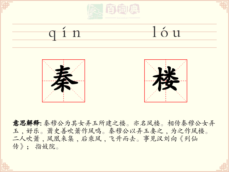 秦楼