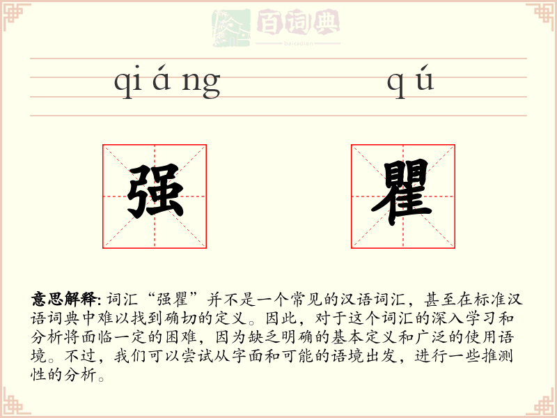强瞿