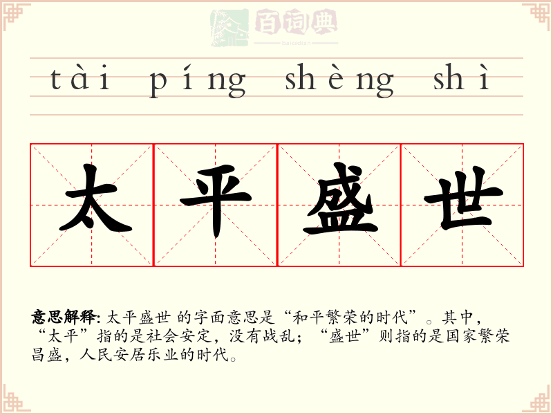 太平盛世