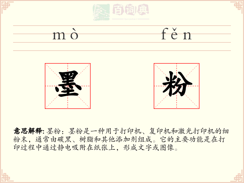 墨粉