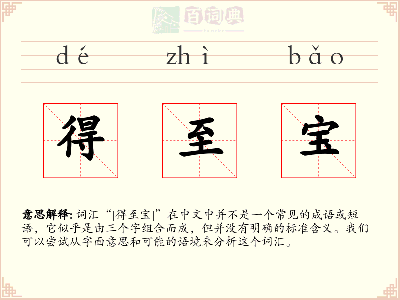 得至宝