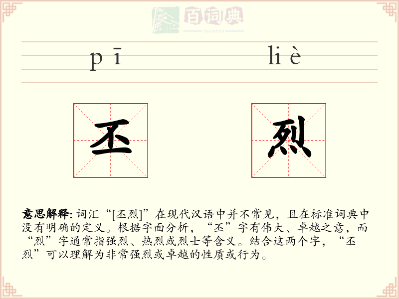 丕烈