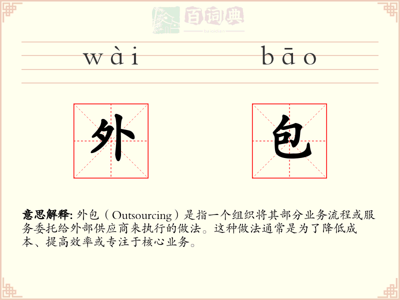 外包