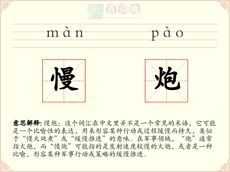 慢炮