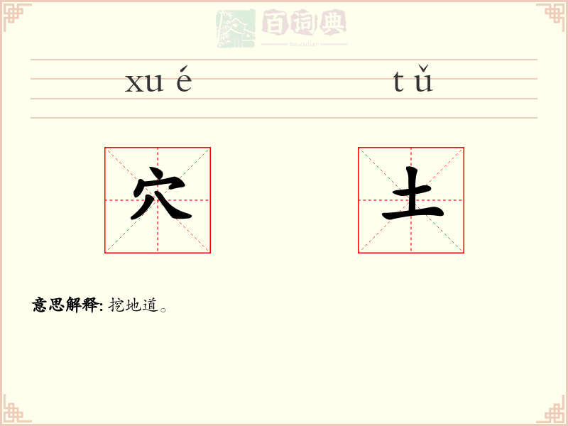 穴土