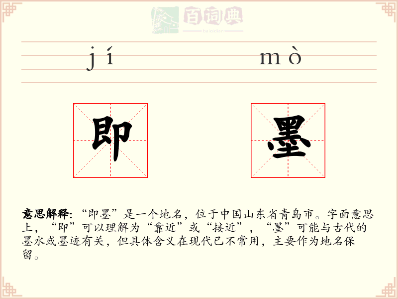 即墨