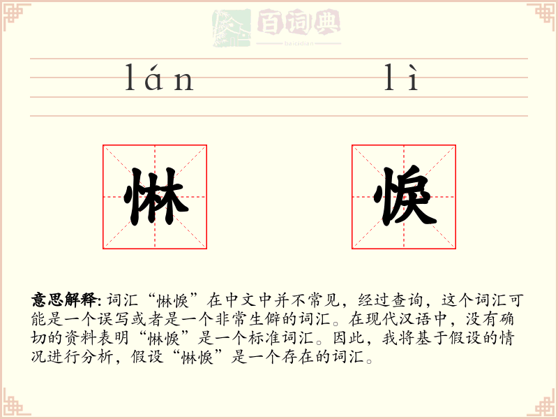 惏悷
