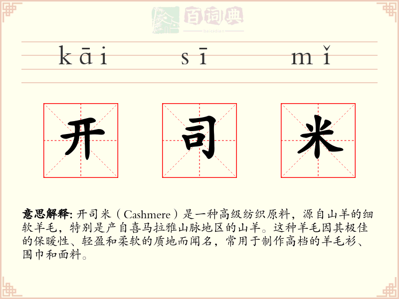 开司米