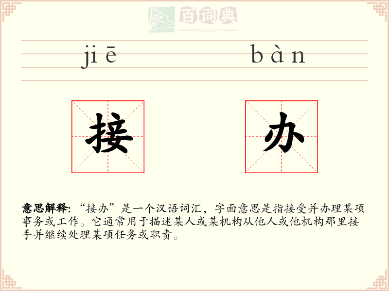 接办