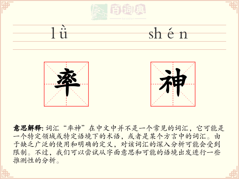 率神