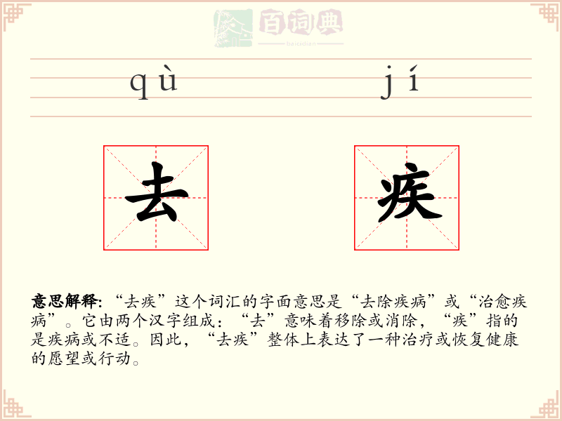 去疾