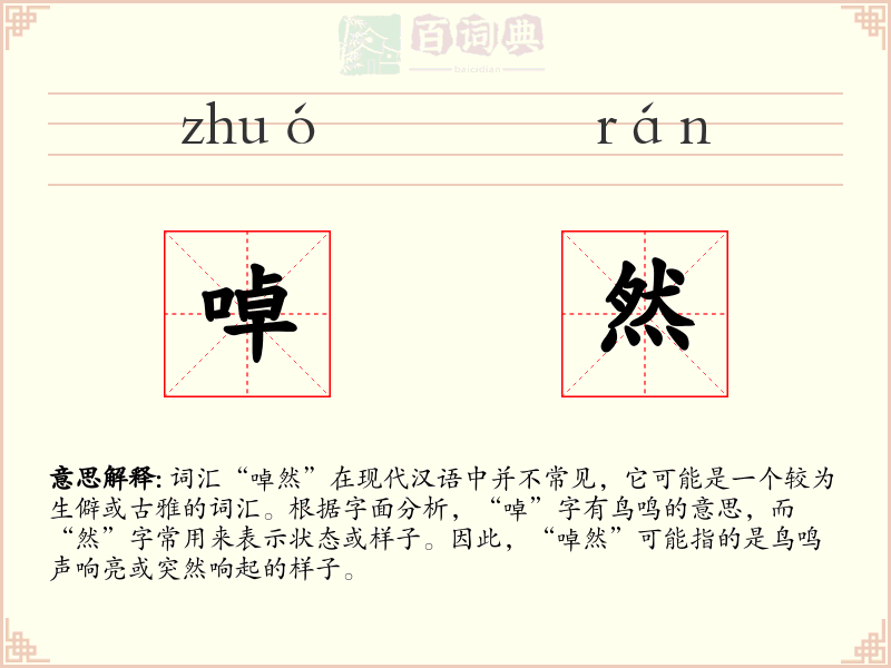 啅然