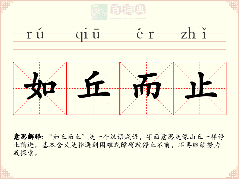 如丘而止